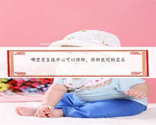 杭州借卵代生机构您的健康怀孕必备神器